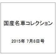 国産名車コレクション 2015年 7/8号（247） [雑誌]
