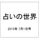 占いの世界 2015年 7/1号（146） [雑誌]