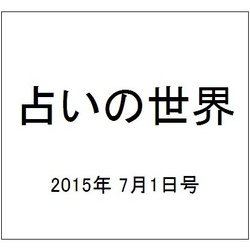 占いの世界 2015年 7/1号（146） [雑誌]