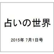 占いの世界 2015年 7/1号（146） [雑誌]