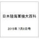 日本陸海軍機大百科 2015年 7/8号（151） [雑誌]