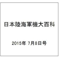 日本陸海軍機大百科 2015年 7/8号（151） [雑誌]