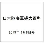日本陸海軍機大百科 2015年 7/8号（151） [雑誌]