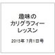 趣味のカリグラフィーレッスン 2015年 7/1号（127） [雑誌]