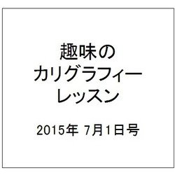 趣味のカリグラフィーレッスン 2015年 7/1号（127） [雑誌]