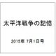 太平洋戦争の記憶 2015年 7/1号 第44号 [雑誌]