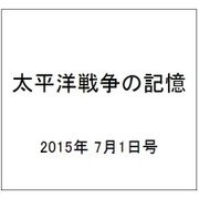 太平洋戦争の記憶 2015年 7/1号 第44号 [雑誌]