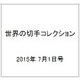 世界の切手コレクション 2015年 7/1号（41） [雑誌]