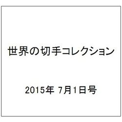 世界の切手コレクション 2015年 7/1号（41） [雑誌]