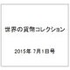 世界の貨幣コレクション 2015年 7/1号（125） [雑誌]