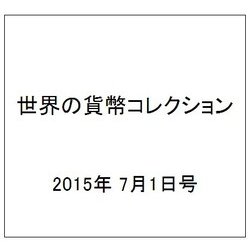 世界の貨幣コレクション 2015年 7/1号（125） [雑誌]