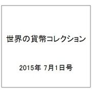 世界の貨幣コレクション 2015年 7/1号（125） [雑誌]