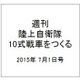 週刊陸上自衛隊10式戦車をつくる 2015年 7/1号 vol.6 [雑誌]