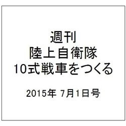 週刊陸上自衛隊10式戦車をつくる 2015年 7/1号 vol.6 [雑誌]