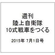 週刊陸上自衛隊10式戦車をつくる 2015年 7/1号 vol.6 [雑誌]