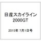 日産スカイライン2000GT 2015年 7/1号（4） [雑誌]