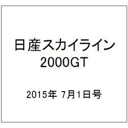日産スカイライン2000GT 2015年 7/1号（4） [雑誌]