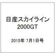 日産スカイライン2000GT 2015年 7/1号（4） [雑誌]