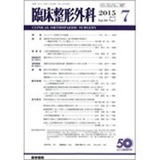 臨床整形外科 2015年 07月号 [雑誌]