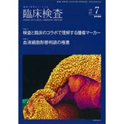 臨床検査 2015年 07月号 [雑誌]
