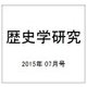 歴史学研究 2015年 07月号 [雑誌]