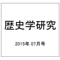 歴史学研究 2015年 07月号 [雑誌]