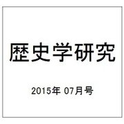歴史学研究 2015年 07月号 [雑誌]