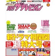 月刊 ザテレビジョン 首都圏版 2015年 08月号 [雑誌]