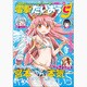 コミック電撃だいおうじ 2015年 08月号 vol.22 [雑誌]