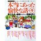本当にあった愉快な話 Volume.9－主婦の投稿まんが 新・ミルキィ通信（バンブー・コミックス） [コミック]