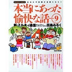 本当にあった愉快な話 Volume.9－主婦の投稿まんが 新・ミルキィ通信（バンブー・コミックス） [コミック]
