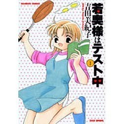 若奥様はテスト中 1（バンブー・コミックス） [コミック]