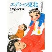 エデンの東北 6（バンブー・コミックス） [コミック]