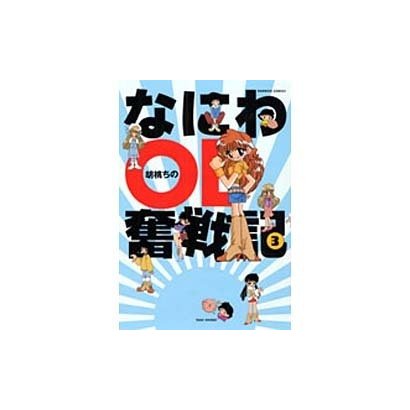 なにわOL奮戦記 3（バンブー・コミックス） [コミック]
