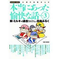本当にあった愉快な話 Volume.3－主婦の投稿まんが 新・ミルキィ通信（バンブー・コミックス） [コミック]