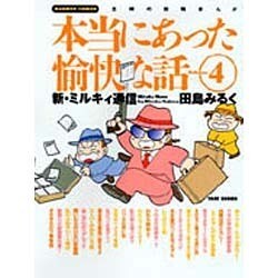 本当にあった愉快な話 Volume.4－主婦の投稿まんが 新・ミルキィ通信（バンブー・コミックス） [コミック]