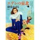エデンの東北 7（バンブー・コミックス） [コミック]