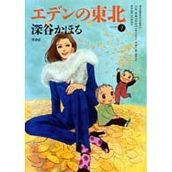 エデンの東北 7（バンブー・コミックス） [コミック]