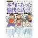 本当にあった愉快な話 Volume.5－主婦の投稿まんが 新・ミルキィ通信（バンブー・コミックス） [コミック]