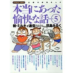 本当にあった愉快な話 Volume.5－主婦の投稿まんが 新・ミルキィ通信（バンブー・コミックス） [コミック]
