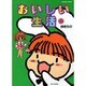 おいしい生活 1（バンブー・コミックス） [コミック]