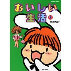 おいしい生活 1（バンブー・コミックス） [コミック]