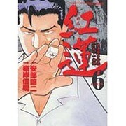 紅蓮 6（近代麻雀コミックス） [コミック]