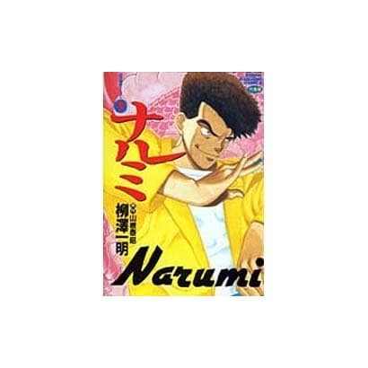 ナルミ 1（近代麻雀コミックス） [単行本]