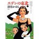 エデンの東北 1（バンブー・コミックス） [コミック]