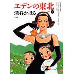 エデンの東北 1（バンブー・コミックス） [コミック]