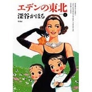 エデンの東北 1（バンブー・コミックス） [コミック]