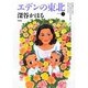 エデンの東北 2（バンブー・コミックス） [コミック]