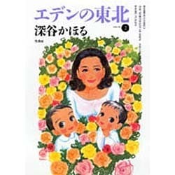 エデンの東北 2（バンブー・コミックス） [コミック]