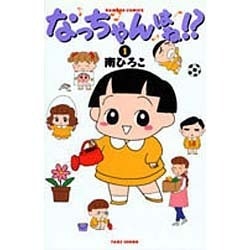 なっちゃんはね 1（バンブー・コミックス） [コミック]